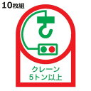 ヘルメット用ステッカー 「クレーン5トン以上」 3.5×2.5cm 10枚組 ( 粘着テープ 表示シール )【3980円以上送料無料】