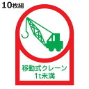 ヘルメット用ステッカー 「移動式クレーン1t未満」 3.5×2.5cm 10枚組 ( 粘着テープ 表示シール )【3980円以上送料無料】