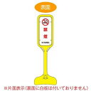 サインスタンド 「禁煙」 片面表示 ポリエチレン製 ポップスタンド PS-5S ( 法人限定 案内板 標識 立て看板 )【3980円以上送料無料】