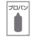 高圧ガス用 識別標識 「 プロパン 」 45×30cm ( 表示看板 ガス名標識 ねずみ色 標識 看板 標示板 プレート 標識パネル 標示プレート 標示パネル ...