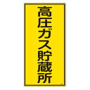 高圧ガス標識 「 高圧ガス貯蔵所 」 タテ型 60×30cm ( 標示看板 置場標識 高圧ガス 標識 看板 標示板 プレート 標識パネル 標示プレート 工事看板...