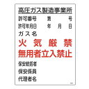 ガス表示標識 「 高圧ガス製造事業所 」 ガス名タイプ 60×45cm ( 標示看板 置場標識 表示看板 標識 看板 標示板 プレート 標識パネル 標示プレート 標示パネル プレート標識 表示 標示 標識板 表示プレート 安全用品 保安 製造 )【3980円以上送料無料】(3)