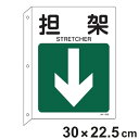 JIS安全標識板 L型 方向表示 「担架」 ↓ 30x22.5cm ( 看板 標識パネル )【3980円以上送料無料】