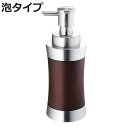 ディスペンサー SALUS 泡タイプ スプールウッド フォームボトル 360ml ( セイラス 泡用 詰め替えボトル ソープボトル ポンプボトル ステンレス 3...