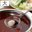ストレーナー 大 しゃぶしゃぶ用ザル SALUS ( セイラス すくい網 網 アミ 湯切り ステンレス製 食洗機対応 網じゃくし 豆腐すくい 水切り 油切り す...