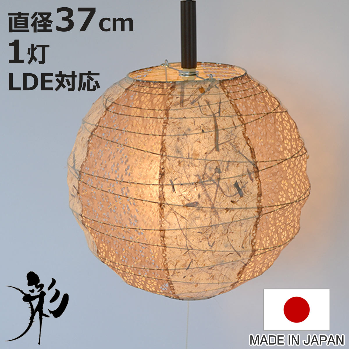 サイズ約 高さ35（cm）直径：約 37（cm）内容量1個生産国日本製コードの長さ約50cm注意事項※電球は付属していません。適合する電球を別途ご用意ください。備考対応電球：E26-100Wまで（1個）スイッチ：引き紐式目安畳数：約4.5畳まで※和紙を使った手作りの照明ですので、画像とは柄の位置等異なる場合があります。※職人が1点1点手作りで生産しているため、お届けが遅れる場合は別途ご連絡致します。区分返品・キャンセル区分（不可）ペンダントライト 1灯 37cm 提灯 ツインバナナ 和紙照明 日本製 彩光デザインおすすめポイント提灯型ペンダントライト　直径37cm透かし和紙とバナナの繊維が入った紙を使った提灯型ペンダントライトです。一灯タイプです。玄関や廊下、階段やトイレなどのスペースや、ダイニングやキッチンカウンター上に設置するのもおすすめです。バナナの茎の繊維を漉き込んだ和紙透き和紙の小梅模様と、ランダムに漉き込まれたバナナ繊維が、光をつけると浮き上がります。和モダンな雰囲気で、ご家庭だけでなく店舗照明にもオススメです。また、提灯ひごをクロスさせて巻いているのが、この商品の特徴です。職人がひとつひとつ手作り、あなただけの照明を職人がひとつひとつ手作りしている、和紙を使った照明です。画像とは柄の出方やひごの位置が異なる場合があります。風合いのひとつとして、あなただけの照明をお楽しみください。商品詳細職人のこだわりの一品この商品は、素材から組み立てまで職人が手作りしているこだわりの一品です。材料となる和紙も照明にぴったりと合うよう、こだわりぬいています。和室にも洋室にも優しくなじむやわらかな雰囲気を持つ和紙照明は、和室はもちろん、リビングやダイニングなどの洋室やモダンな雰囲気のお部屋にもよくなじみ、雰囲気を引き立ててくれます。好きな電球を自由に付け替え対応する口金サイズであれば、お好みの色の電球をご使用いただけます。お部屋の雰囲気や用途に合わせてお選びください。※電球は付属していません。モップやはたき等でホコリを落とすか、乾いた柔らかい布で汚れを拭き取ります。強く拭くと紙が破れる場合があるためご注意ください。ブランド紹介彩光デザイン1996年、古くから伝わる提灯の伝統技術を用い、インテリア照明という観点から製品づくりをスタート。心がホッと安らぐ「和紙を透したあかり」の良さを多くの人に伝えるため、昨今の多様化する住宅にも調和する照明を作り続けています。サイズシリーズ紹介提灯 ツインバナナ 1灯 25cm提灯 ツインバナナ 1灯 30cm提灯 ツインバナナ 2灯 39cm提灯 ツインバナナ 2灯 45cm提灯 ツインバナナ 2灯 48cm提灯 ツインバナナ 2灯 60cm関連キーワード：ダイニング 紙シェード 国産 丸み 丸い ヒモ付き ヒモ 洋室 トイレ 玄関 客間 廊下 インテリアライト ソファサイド サイドテーブル お洒落 オシャレ ハイセンス 雑貨 癒しグッズ グッズ ギフト 贈り物 プレゼント 開店 開業 美しい カワイイ 可愛い かわいい おすすめ オススメ 人気 カフェ レストラン 飲食店 サロン 電気 ペンダント照明 シーリングライト 仏間 バナナペーパー 1灯ペンダント LH630 LH19182関連商品はこちらペンダントライト 2灯 60cm 提灯 ツイン23,100円ペンダントライト 2灯 48cm 提灯 ツイン22,000円ペンダントライト 2灯 和紙 薄口粕 日本製 23,100円ペンダントライト 提灯 ツインバナナ 和紙照明13,200円～ペンダントライト 2灯 和紙 小倉流紙白 日本19,800円ペンダントライト 1灯 30cm 提灯 ツイン14,300円ペンダントライト 1灯 25cm 提灯 ツイン13,200円ペンダントライト 2灯 和紙 うさぎピンクボー18,700円ペンダントライト 1灯 37cm 提灯 ツイン15,400円ペンダントライト 3灯 和紙 揉み紙X麻葉白 24,200円ペンダントライト 2灯 45cm 提灯 ツイン19,800円ペンダントライト 2灯 39cm 提灯 ツイン18,700円