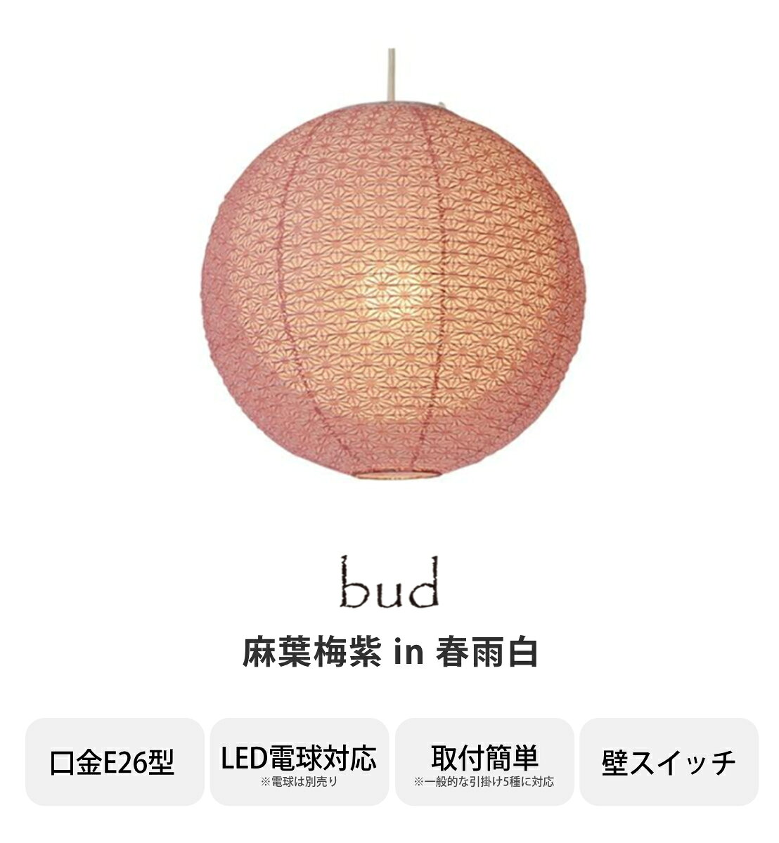 ペンダントライト 1灯 二重提灯 bud 麻葉梅紫in春雨白 日本製 和風 天井照明 ( 照明 ライト 照明器具 リビング ダイニング 居間 寝室 食卓用 店舗 和室 洋室 おしゃれ 美濃和紙 和紙 )【3980円以上送料無料】 [3]