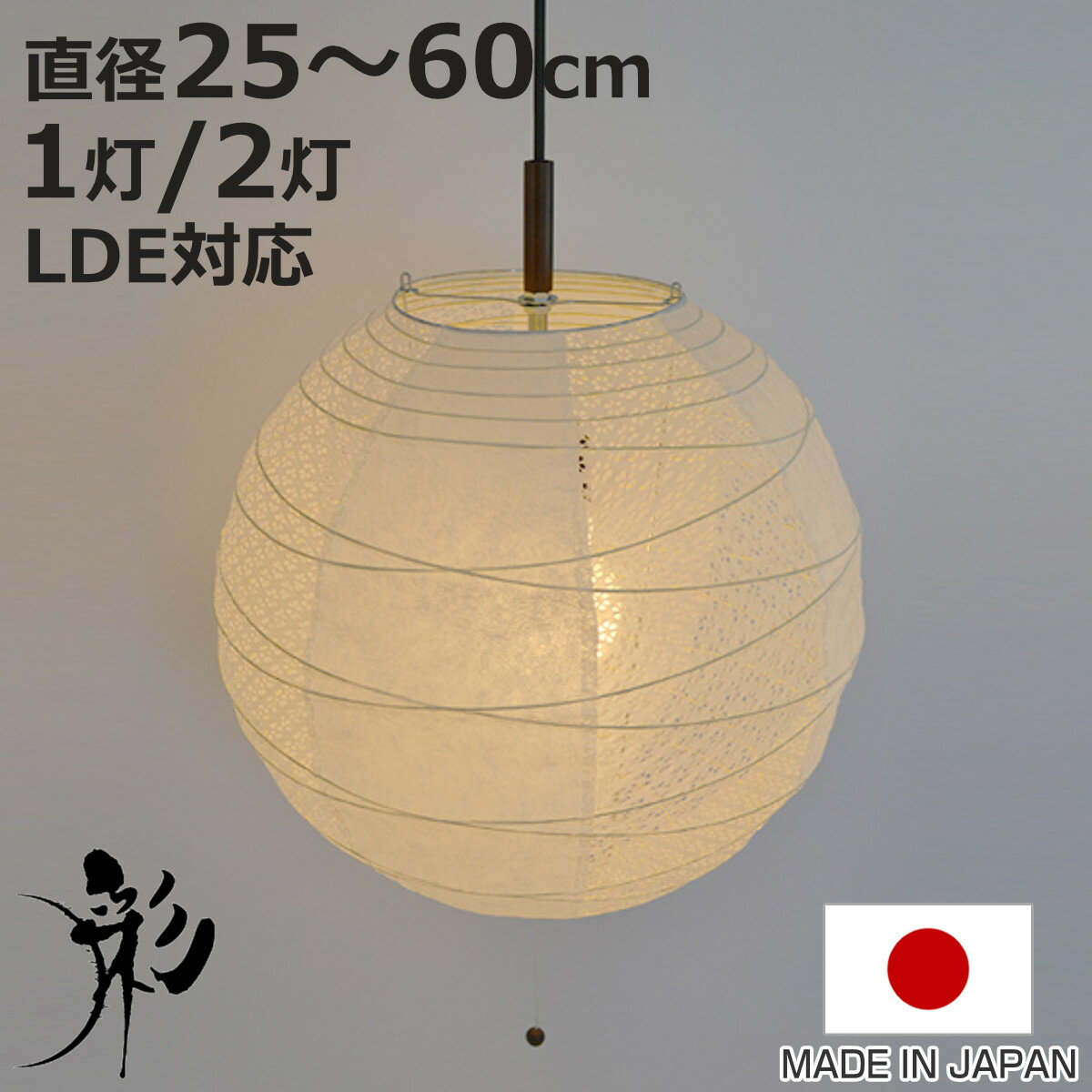 ペンダントライト 提灯 ツインホワイト 和紙照明 日本製 彩光デザイン 1灯 2灯 25～60cm （ 照明 天井 和風照明 丸 和風 吊り下げ 1灯式 2灯式 照明器具 1灯ペンダント 2灯 LED 電気 ペンダント照明 インテリア シーリングライト ）【3980円以上送料無料】