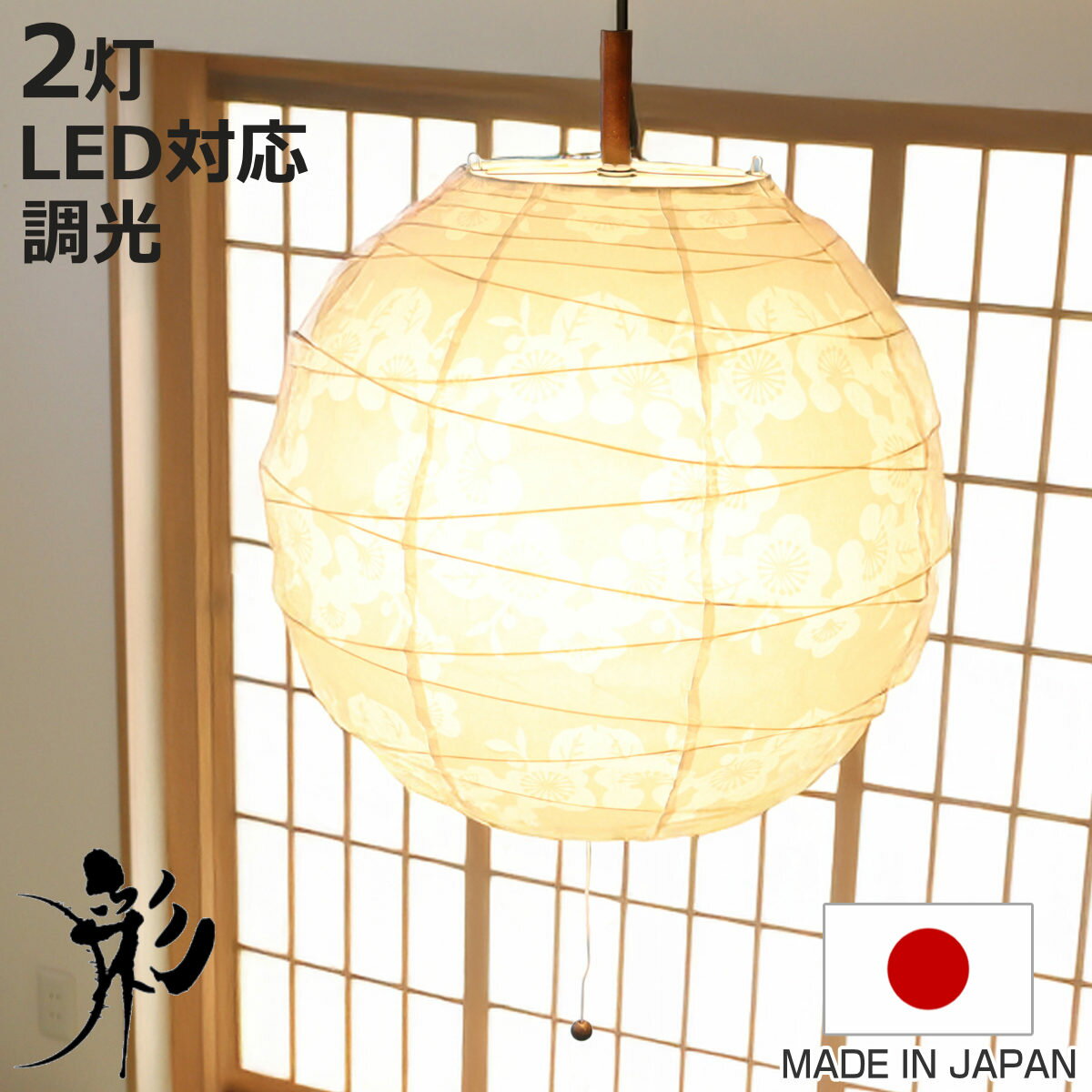 ペンダントライト 2灯 透かし梅 美濃和紙 日本製 （ 照明 天井 和風照明 丸 吊り下げ 和紙 2 ...