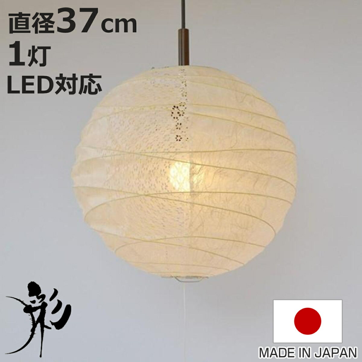 サイズ約 高さ35（cm）直径：約 37（cm）内容量1個生産国日本製コードの長さ約 50cm注意事項※商品ページ内には別の商品を含む画像を使用しています備考対応電球：E26-100Wまで（1個）点灯方式：プルスイッチ（1灯→消灯）※商品に...