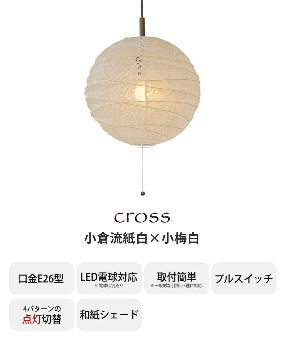 ペンダントライト 2灯 cross 小倉流紙白×小梅白 直径39×高さ37cm 和紙照明 日本製 和風 天井照明 ( 照明 天井 和風照明 丸 吊り下げ ライト 照明器具 2灯式 リビング ダイニング 居間 寝室 和室 洋室 おしゃれ 和紙 食卓用 店舗 )【3980円以上送料無料】 [3]