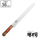包丁 カステラ切り 刃渡り 360mm 業務用 MXMシリーズ 堺刀司 ( 送料無料 カステラナイフ ケーキナイフ ブレッドナイフ 36cm 36センチ 洋包丁...