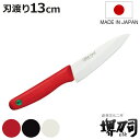 ペティナイフ 13cm セラミック 堺刀司 日本製 ( 果物包丁 果物ナイフ 小型包丁 洋包丁 ナイフ 13センチ 調理小物 調理道具 下ごしらえ用品 キッチングッズ キッチンツール 錆びない 切れ味抜群 )【3980円以上送料無料】