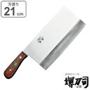 包丁 中華包丁 刃渡り 210mm (口金無) 5mm厚 業務用 MXMシリーズ 堺刀司 ( 送料無料 中華包丁 料理包丁 キッチンナイフ 21cm 21センチ...