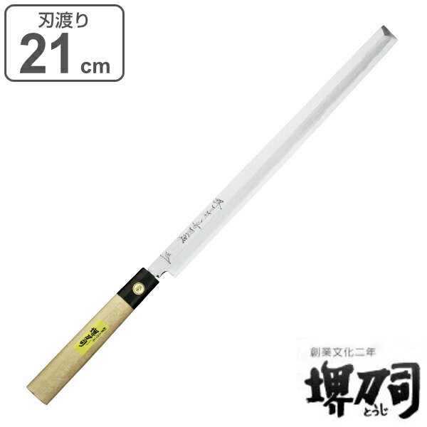 包丁 刺身包丁 蛸引 岩国作 刃渡り 210mm 堺刀司 （ 送料無料 刺身 料理包丁 キッチンナイフ 日本製 21cm 21センチ 洋包丁 和包丁 シェフナイフ ほうちょう 庖丁 堺包丁 キッチンツール 下ごしらえ ） 【3980円以上送料無料】