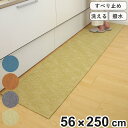 キッチンマット 56×250cm 撥水加工 洗濯できる パリーパリー ( キッチン キッチンラグ インテリアマット 台所マット 水に強い 滑り止め加工 拭ける ...