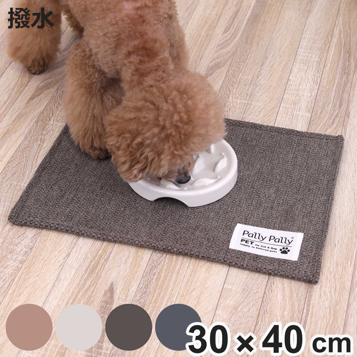 ペットマット 40×30cm PallyPallyPET ランチョンマット 犬 猫 はっ水 （ 洗える 滑り止め 食事マット フードマット 汚れ防止 食べこぼし防止 はっ水加工 滑りにくい ペット ウォッシャブル 丸洗い 洗濯可 撥水加工 犬用 猫用 ）【3980円以上送料無料】