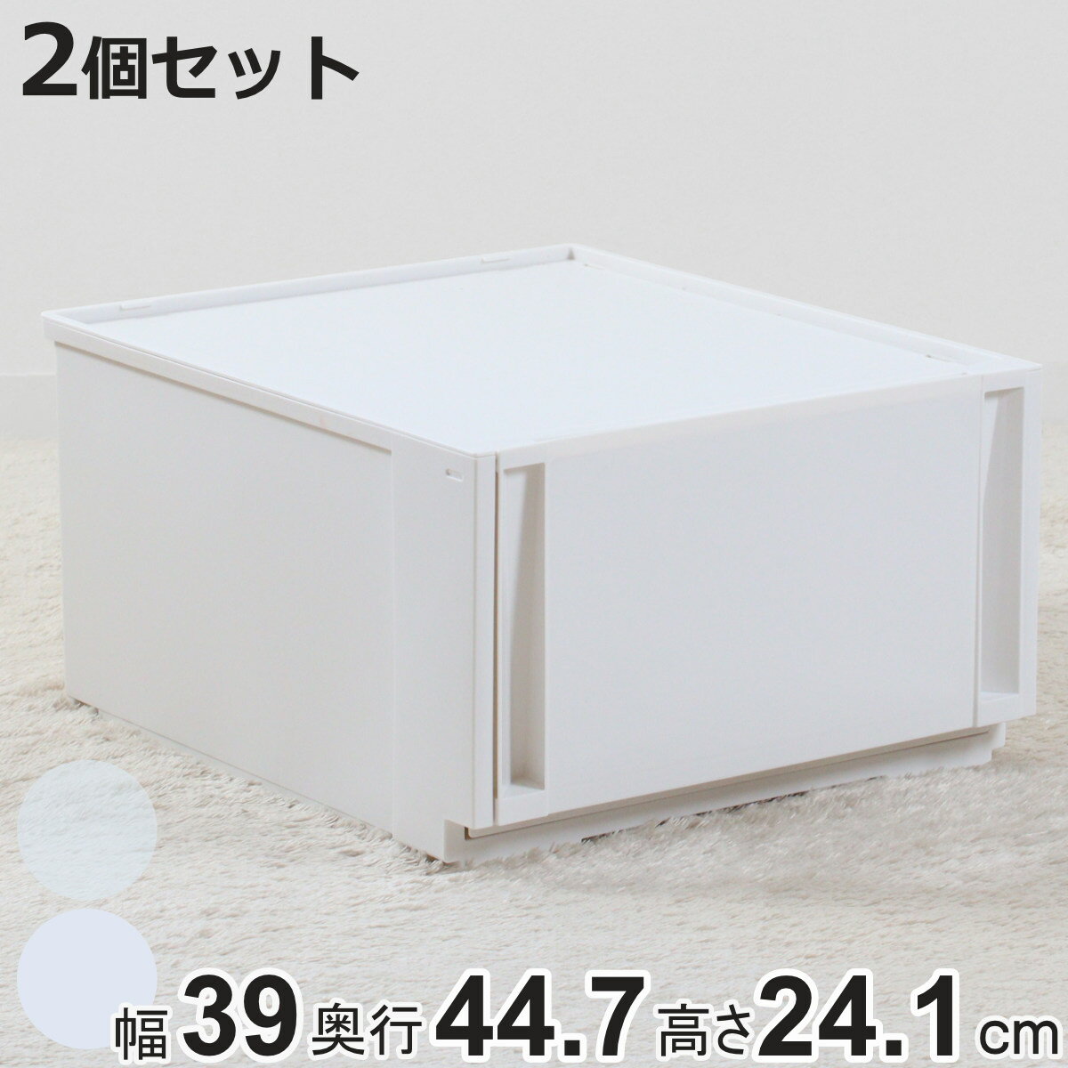 収納ケース 同色2個セット コンビネーションケース ミドルM 3924 幅39×奥行44.7×高さ24.1cm （ 収納ボックス 引き出し 約 奥行45 収納 クローゼット 日本製 積み重ね 衣装ケース 衣類収納 プラスチック ホワイト ケース おしゃれ ）【3980円以上送料無料】