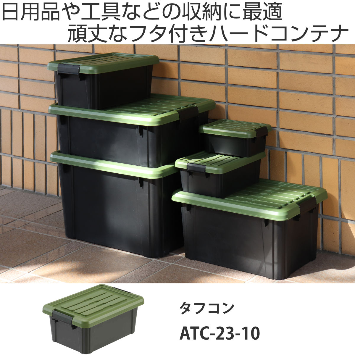 収納ボックス Nタフコン ATC-23-10 フタ付き 幅17×奥行23×高さ9.5cm （ 収納ケース 頑丈 収納 工具箱 コンテナ 丈夫 積み重ね ロック付き 日本製 屋外 スタッキング プラスチック ボックス ケース BOX ふた付き アウトドア 小物 ）【3980円以上送料無料】 colorfulbox-10147771 お弁当グッズのカラフルボックス サンプル画像2