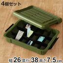 収納ボックス 4個セット Nタフコン ATC-38-08 フタ付き 幅26×奥行38×高さ7.5cm ( 収納ケース 頑丈 収納 工具箱 コンテナ 丈夫 ロック...