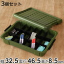 収納ボックス 3個セット Nタフコン ATC-47-09 フタ付き 幅32.5×奥行46.5×高さ8.5cm ( 収納ケース 頑丈 収納 工具箱 コンテナ 丈夫...