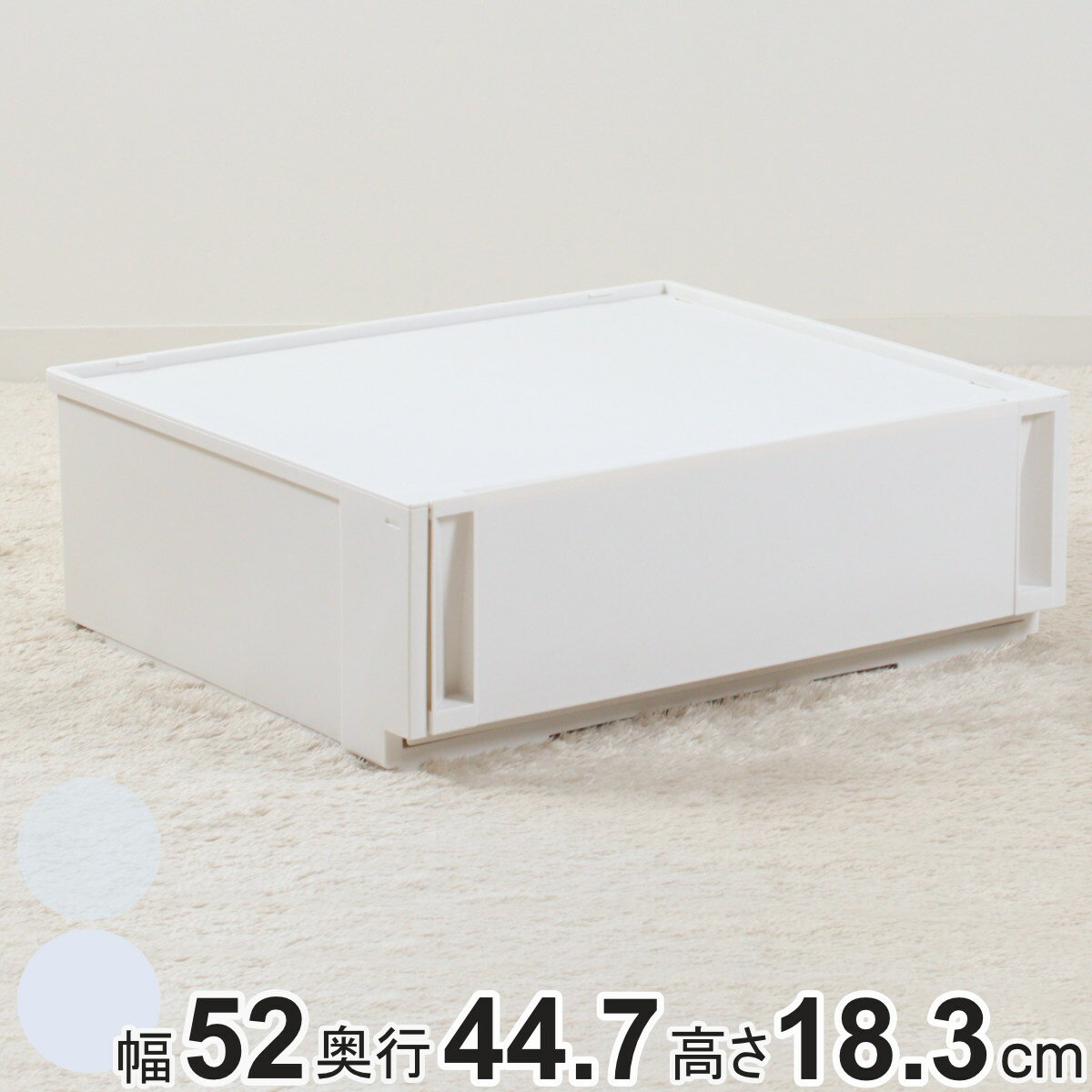 収納ケース コンビネーションケース ワイドS 5218 幅52×奥行44.7×高さ18.3cm （ 収納ボックス 衣装ケース 引き出し 約 奥行45 収納 クローゼット 積み重ね 衣類収納 プラスチック ホワイト 洋服 衣類 ケース おしゃれ 日本製 ）【3980円以上送料無料】