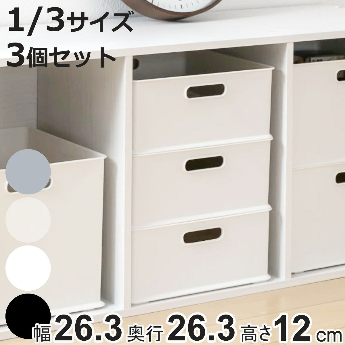 カラーボックス 横置き インナーボックス 収納 1/3 3個セット ナチュラ インボックス プラスチック 日本製 （ 収納ボックス 収納ケース スタッキング 積み重ね ボックス おもちゃ収納 小物ケース 小物入れ 小物収納 持ち手付き ）【3980円以上送料無料】