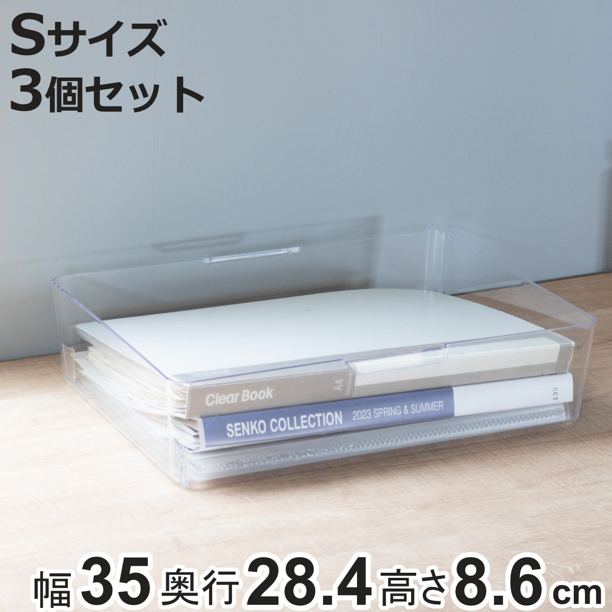 収納ボックス スケルトンボックス S クリア 3個セット 幅35×奥行28.4×高さ8.6cm （ 収納ケース 収納 小物収納 小物入れ プラスチック 透明 見せる収納 キッチン リビング クローゼット収納 ケース ボックス スタッキング ）【3980円以上送料無料】