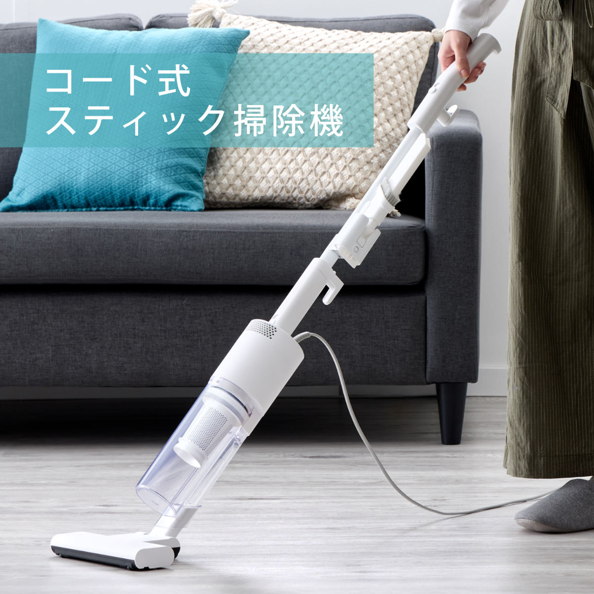 スティック型掃除機 スティカル コード式 充電不要 （ 掃除機 スティックタイプ コード 6m 軽量 ハンディ スタンド不要 自立 スティック フィルター 繰り返し使える 丸洗いOK ）【3980円以上送料無料】