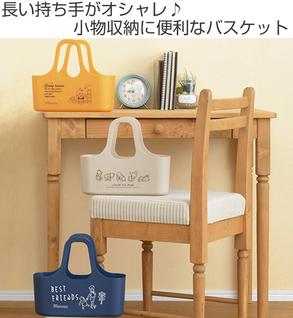 バスケット ミニ 持ち手付き くまのプーさん 小物収納 （ 小物入れ 収納 小物 収納...