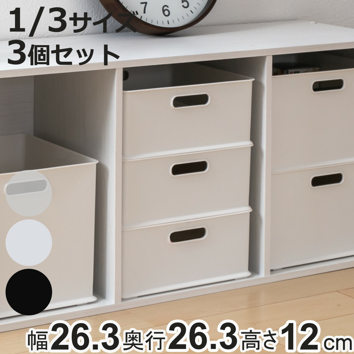 カラーボックス 横置き インナーボックス 収納 1/3 3個セット ナチュラ インボックス プラスチック 日本製 （ 収納ボックス 収納ケース スタッキング 積み重ね ボックス おもちゃ収納 小物ケース 小物入れ 小物収納 持ち手付き ）【3980円以上送料無料】