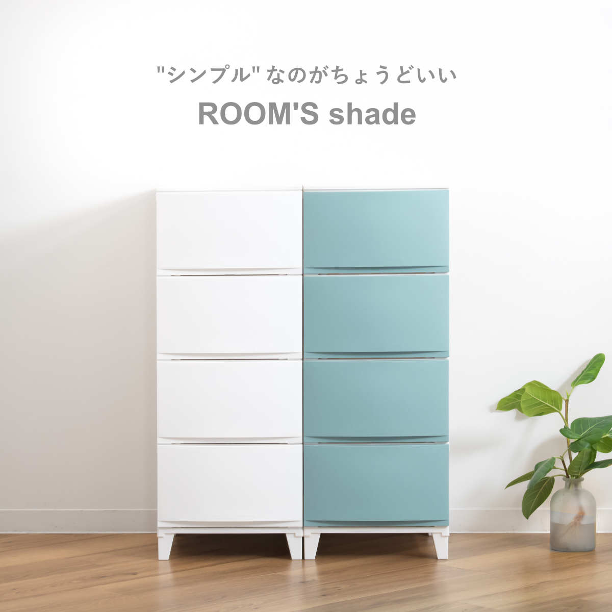 チェスト 4段 幅34×奥行42×高さ87.5cm ルームスシェード （ 収納 プラスチック 引...