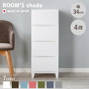 チェスト 4段 幅34×奥行42×高さ87.5cm ルームスシェード ( 収納 プラスチック 引き出し 日本製 脚付き 収納ケース 収納チェスト 衣類収納引出し...