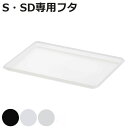 ナチュラ インボックス 専用蓋 S SD ( フタ ふた 蓋 収納 プ...(3)