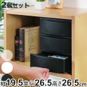 収納ケース 引き出し 幅19.5×奥行26.5×高さ26.5cm A5 浅3段 同色2個セット ( 収納ボックス プラスチック 小物 収納 積み重ね スタッキン...