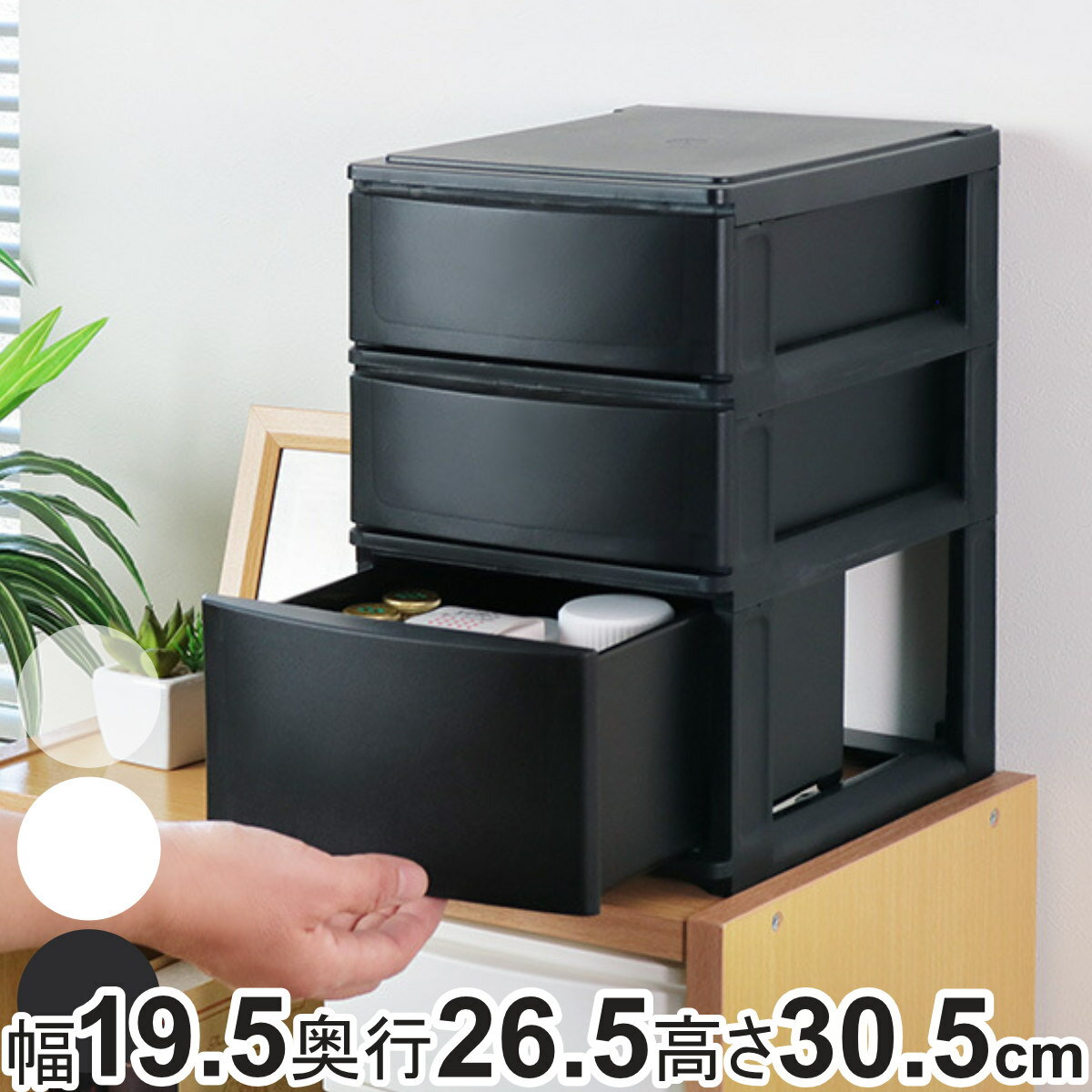 収納ケース 引き出し 幅19.5 奥行26.5 高さ30.5cm A5 浅2深1段 収納ボックス プラスチック 小物 収納 積み重ね スタッキング ナチュラ ポスデコ 1列 3段 小物入れ 小物整理 浅型 仕分け 幅20 …