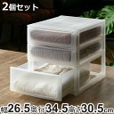 収納ケース 引き出し 約 幅26.5×奥行34.5×高さ30.5cm A4 浅2深1段 2個セット ( 収納ボックス プラスチック 小物 収納 小物収納ケース ...