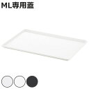 ふた インボックス プレート 専用蓋 ML ( フタ 蓋 収納 プラスチック トレー トレイ シンプル おしゃれ 日本製 収納ボックス カラーボックス 収納ケース 積み重ね スタッキング )【3980円以上送料無料】