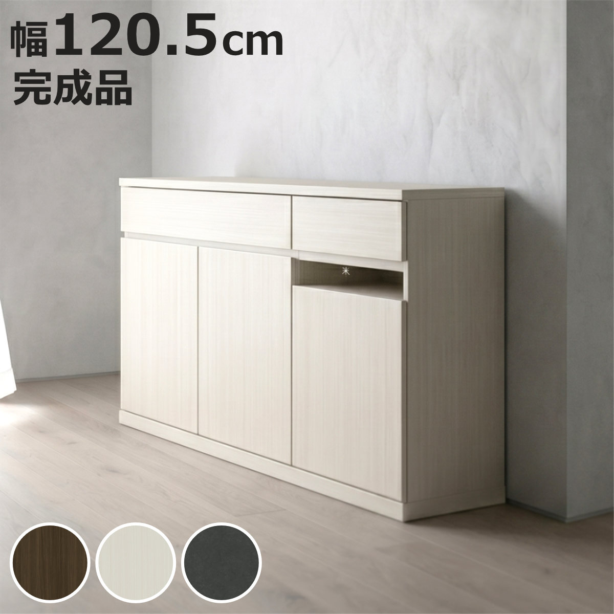 カウンター下収納 幅120.5cm 完成品 サイドボード （ カウンター下 収納 奥行スリ...