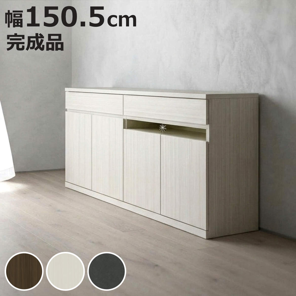 サイズ約 幅150.5×奥行31×高さ80（cm）内容量1台材質ウォールナット：強化紙ホワイト：ハイグロスセラミック：塩ビシート5mm強化ガラス種類ホワイト、ウォールナット、セラミック生産国ベトナム製引き出し段数1段引き出し2杯フルオープンレール仕様組立状態完成品お届け梱包数1個口注意事項※商品ページ内には別の商品を含む画像を使用しています区分返品・キャンセル区分（不可）カウンター下収納 幅150.5cm 完成品 サイドボードおすすめポイント※商品ページ内には別の商品を含む画像を使用していますスリムな奥行が魅力のサイドボード　幅150.5cm約31cmのスリムな奥行で、カウンター下に設置するのに最適なサイドボードです。背板には配線穴を設けているため、ハイタイプのテレビ台としてもお使いいただけます。フルオープンレール仕様の引出しカトラリーや、リビング周りの小物の収納に最適な引出しはフルオープンレール仕様。開閉がスムーズで、奥にしまったものもしっかりと見渡せます。無駄なく収納できる可動棚棚板は可動タイプです。収納したいものに合わせて高さを調節できるので、無駄がありません。商品詳細機器の設置に最適　リモコン操作が可能なガラス扉内部奥の背板には配線穴を設けているので、AV機器の設置が可能です。前板上部の一部はガラス製で、扉を閉めたままでもリモコンの操作ができます。壁に寄せて設置できる工夫天板にはコードスリット、側板には幅木よけ加工を施しています。コードがあっても、壁にぴったりと寄せて設置することができます。カラーサイズサイズ違い幅80.5cm幅120.5cm幅150.5cm【▲このページの商品】関連キーワード：食器棚 カップボード 可動棚 フルスライドレール カトラリー リビングボード 幅150 奥行30 高さ80 cm センチ 引き出し 引出し 引出 おしゃれ お洒落 オシャレ かわいい 可愛い カワイイ シンプル モダン スタイリッシュ ナチュラル ブラウン 白 ホワイトインテリア グレー 石目調 便利 新生活 模様替 キッチン リビング 玄関 LH21640関連商品はこちらカウンター下収納 幅120.5cm 完成品 サ51,900円カウンター下収納 幅80.5cm 完成品 サイ37,900円カウンター下収納 幅80.5cm 120.5c37,900円～カウンター下収納 幅120.5cm 引き戸 完54,500円カウンター下収納 幅90.5cm 引き戸 完成46,400円カウンター下収納 幅150.5cm 引き戸 完66,300円カウンター下収納 幅90.5cm 120.5c46,400円～カウンター下収納 幅90.5cm 引き出し 完46,200円カウンター下収納 幅90.2cm 引き戸タイプ11,980円カウンター下収納 幅60.2cm 引き戸タイプ9,280円カウンター下収納 幅120.3cm 引き出し 60,400円カウンター下収納 幅90.5cm 幅120.346,200円～