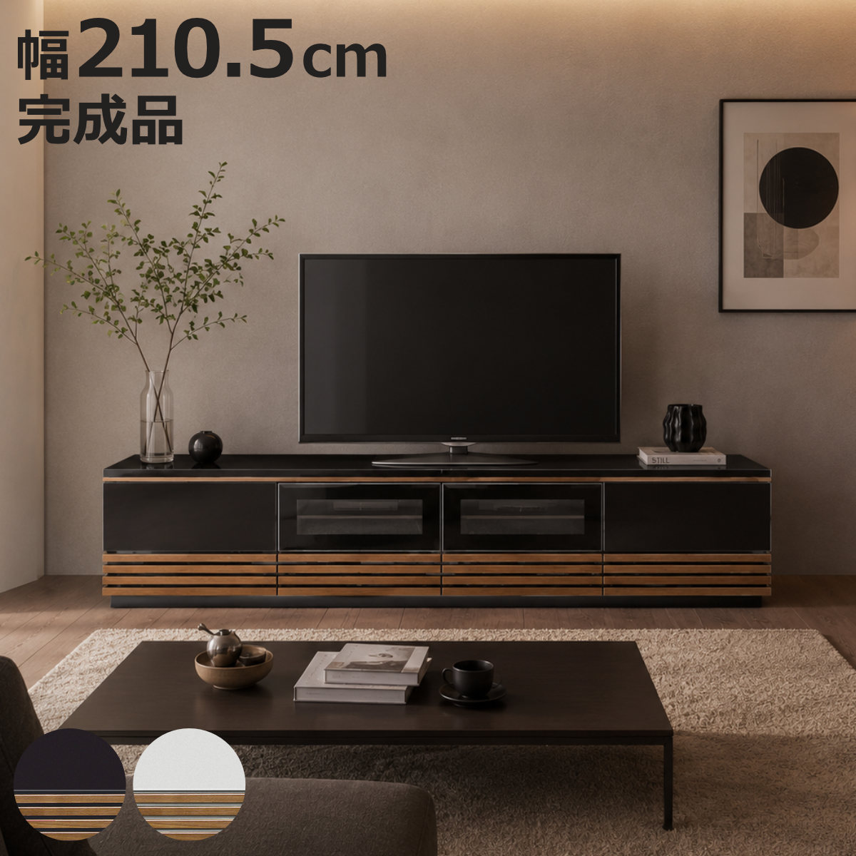 サイズ約 幅210.5×奥行40.5×高さ41（cm）内容量1台材質主材：MDF（中密度繊維板）、突板（ブラック：ウォールナット／ホワイト：ホワイトオーク）塗装：UV塗装ガラス、コート紙種類ブラック、ホワイト生産国ベトナム製引き出し2杯フルオープンレール仕様天板耐荷重100kg組立状態完成品注意事項※格子部分は天然木を使用しているため、1点1点色合いや風合いが異なります備考天板に配線を通すためのコードスリットがあります。区分返品・キャンセル区分（不可）テレビ台 ローボード 幅210.5cm 突板 リモコン操作可能おすすめポイント※※商品ページ内には別サイズの商品を含む画像も使用しています上質な光沢と木の表情が魅せるテレビボード 幅210.5cm艶やかな光沢感のある前板に、天然木突板の格子デザインを組み合わせた、洗練されたテレビボードです。ブラックカラーにはウォールナット突板、ホワイトカラーにはホワイトオーク突板を採用し、木の自然な風合いをアクセントに取り入れています。高級感を引き立てるUV塗装仕上げ表面にUV塗装を施してあるため、熱やキズに強く、汚れも染み込みにくいため、日々のお手入れも簡単です。商品詳細スマートにたっぷり収納引出し収納とデッキ収納があり、テレビ周りのAV機器やリビング小物などをまとめて収納できます。引出しにはフルスライドレールを採用し、奥までしっかり引き出せるため、収納物の出し入れもスムーズです。使いやすさにこだわったデッキ収納部ガラス窓の中央収納は、プッシュ式で開閉できるフラップ扉仕様です。ダウンステーを採用することで、扉をゆっくり開閉できます。また、背板をなくしたオープン構造で機器の熱がこもりにくく、配線もスムーズなのでテレビ周りをすっきり整えられます。カラーサイズご注意点格子部分は天然木を使用しているため、1点1点色合いや風合いが異なりますシリーズ紹介幅150.5cm180.5cm210.5cm【▲このページの商品】関連キーワード：棚 ラック テレビボード テレビ TVボード 家具 収納 組み立て不要 幅210 奥行40 高さ40 cm センチ 北欧 スタイリッシュ ホテルライク モノトーン バイカラー ツートーン お洒落 オシャレ かわいい 可愛い カワイイ 新生活 引越し 模様替え リビング 寝室 引き出し 引出 65V型 65インチ 70V型 70インチ 75V型 75インチ 80V型 80インチ LH22050関連商品はこちらテレビ台 ローボード 幅150.5cm 突板 64,800円テレビ台 ローボード 幅180.5cm 突板 77,300円テレビ台 ローボード 幅150.5cm 18064,800円～テレビ台 ローボード 幅210cm 突板 リモ77,300円テレビ台 ローボード 幅180cm 突板 リモ66,300円テレビ台 ローボード 幅150cm 突板 リモ56,000円テレビ台 ローボード 幅180cm オーク 無95,880円テレビ台 ローボード 幅180cm オーク 無86,880円テレビ台 ローボード 幅150cm オーク 無86,880円テレビ台 ローボード 幅150cm オーク 無78,580円テレビ台 ローボード 幅180cm ウォールナ107,800円テレビ台 ローボード 幅180cm ウォールナ95,880円