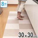 キッチンマット 30 30×30cm 洗える 滑り止め インテリアマット バリアフリーマット 無地 8枚入 ベージュ ( キッチン マット 30cm カーペット ラグ キッチン用品 キッチン雑貨 洗濯機 インテリア 台所マット 長方形 洗濯 ) 【3980円以上送料無料】