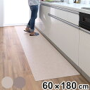 キッチンマット 吸着拭けるキッチンマット 60×180cm 無地 ( 日本製 床暖房対応 ホットカーペット対応 吸着 キッチン マット 60cm 180cm 防...