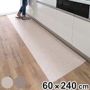 キッチンマット 吸着拭けるキッチンマット60×240cm 無地 ( 日本製 床暖房対応 ホットカーペット対応 キッチン マット 吸着 60cm 180cm 防水...