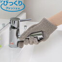 お掃除手袋 びっくりフレッシュ 京町家お掃除の知恵 汚れ落とし 手袋 水だけ ( 掃除 簡単 すき間掃除 洗剤不要 ほこり取り 水あか掃除 隙間掃除 掃除グッズ...