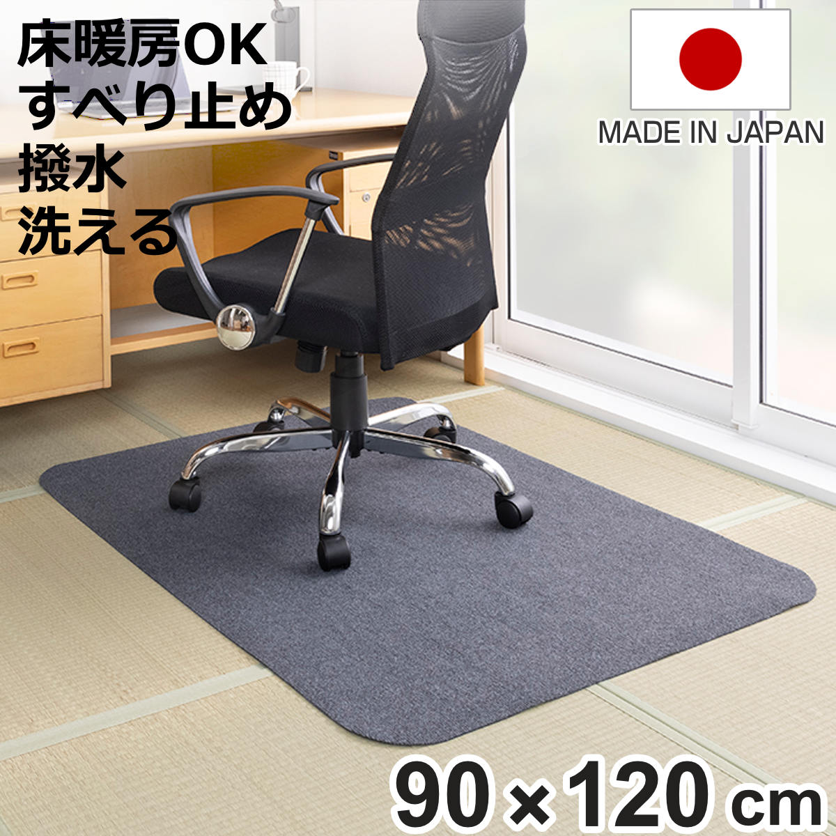 サイズ約 横120×縦90（cm）厚さ：約 0.4（cm）重量約 550g内容量1枚材質表面：ポリエステル100％裏面：アクリル樹脂カラーダークグレー生産国日本製洗濯手洗いのみ可能床暖房/ホットカーペット対応滑り止め加工あり区分返品・キャンセル区分（小型商品）ギフトラッピングページを見るチェアマット 90×120cm 滑り止め加工 ゲーミングチェアマットおすすめポイント床を保護しつつズレにくいイスの脚やキャスターによる床の傷つきを防ぐ、チェアマットです。フローリングや畳を保護し、傷やへこみを防ぎます。裏面にすべり止め加工が施されているため、使用中にズレにくく、安定して使えます。薄手で段差ができにくい厚さ4mmなのでキャスターをスムーズに動かせます。ストレスなく快適にお過ごしいただけます。商品詳細床暖房にも対応冬場でも安心して使用可能です。ハサミで簡単にカット可能机や部屋の形に合わせて自由に調節できます。撥水加工飲み物をこぼしてもサッと拭き取れて安心です。手洗いができる汚れても洗って清潔を保てます。サイズ関連キーワード：手洗い 保護マット じゅうたん 床暖 床暖房 ホットカーペット チェア 椅子 シンプル 床保護 カット可能 手洗いOK 水洗い可能 ホットカーペット対応 イス脚対策 フローリング保護 テレワーク ずれにくい 滑り止めマット 床暖房対応 薄手 カットできる フリーカット 水洗い 子ども部屋 リビング ダイニング 室内 屋内 畳保護 90 120 90cm 120cm 関連商品はこちらチェアマット 滑り止めマット デスク足元マット4,180円吸着チェアマット 滑りにくい フリーカット 95,490円廊下カーペット ロングマット 滑りにくい フリ13,490円廊下カーペット ロングマット 滑りにくい フリ9,990円廊下カーペット ロングマット 滑りにくい フリ6,990円ラグ シャギー セドラ 90×130cm 4,580円廊下カーペット ロングマット 滑りにくい フリ6,990円～ミックスシャギーラグ Liva リーヴァ 約99,990円ミックスシャギーラグ Liva リーヴァ 約123,990円ミックスシャギーラグ Liva リーヴァ 約112,990円ミックスシャギーラグ Liva リーヴァ 約231,990円ミックスシャギーラグ Liva リーヴァ 約226,990円