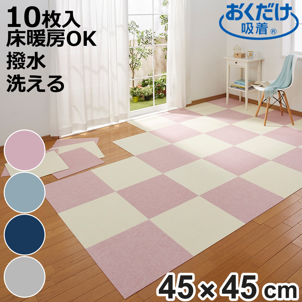 サイズ約 横45×縦45（cm）厚さ：約 0.4（cm）重量約 115g内容量同色10枚入材質表面：ポリエステル100％裏面：アクリル樹脂（カテキン入り）種類ライトグレー、ネイビーブルー、メランジブルー、メランジピンク生産国日本製洗濯洗濯機使用可能床暖房/ホットカーペット対応注意事項※商品ページ内には別の商品を含む画像を使用しています区分返品・キャンセル区分（不可）ギフトラッピングページを見るジョイントマット 45×45cm 10枚入 おくだけ吸着※こちらは「ジョイントマット 45×45cm 10枚入 おくだけ吸着」の販売ページです※商品ページ内には別商品を含む画像を使用しています おすすめポイント裏面吸着加工でズレにくい置くだけで床にピタッと吸着する撥水タイルマットです。マット裏面の特殊加工により、しっかりと吸着します。掃除機をかけてもズレたり吸い上がったりしにくく、小さなお子様やペットのいるご家庭でも安心です。撥水加工でお手入れカンタン表面には水分をはじく撥水加工が施されています。飲み物をこぼしたり、おしっこの失敗などでも汚れにくいです。しみ込む前にサッと処理すれば、マットに染みがつくこともありません。キッチンやダイニングなど水まわりにも適しています。自信あり！の耐久性約30回まで繰り返しお洗濯OKです。日本製なので縮みも少なく、サイズが大きく変わることはありません。暮らしに寄り添い、長くお使いいただけます。商品詳細薄型でつまずきにくい厚みを抑えた設計なので段差ができにくく、ドアの開閉を妨げません。毎日の生活をスムーズにします。自由にカットできるハサミで簡単にカットできるので、家具や柱を避けながら敷き詰めることができます。部屋の形状に合わせて無駄なく設置可能です。床暖房対応床暖房のあるお部屋でも使用可能で、リビングや寝室、子ども部屋など幅広い場所で活躍します。カラーセットの購入はこちら10枚入り【▲このページの商品】20枚入り30枚入りサイズ違い30×30cm（20枚入り）45×45cm（20枚入り）関連キーワード：オールシーズン 床暖OK フリーカット はっ水 清潔 子ども 床暖 ホットカーペット 床 絨毯 リビング ダイニング キッチン 子ども部屋 お年寄り おしゃれ インテリア 模様替え 大掃除 引っ越し 部屋 居間 フローリング キズ 防止 傷 マンション アパート 一軒家 新築 無地 正方形 正方形マット 45 45cm LH22321 LH12503 LH698 関連商品はこちらジョイントマット 45×45cm 30枚入 お20,980円ジョイントマット 45×45cm 20枚入 お13,980円ジョイントマット 45×45cm 10枚入 27,880円～ジョイントマット 30×30cm 20枚入 撥6,980円タイルカーペット 吸着ぴたマット ループ 4枚1,390円タイルマット 洗える吸着マット 床暖房対応 フ6,980円タイルマット 洗える吸着マット 床暖房対応 フ6,980円バリアフリー タイルマット 8枚入り 2,610円タイルカーペット 吸着ぴたマット ループ 9枚1,390円タイルマット 45×45cm ミッキーマウス 1,870円タイルマット 洗える吸着マット 床暖房対応 フ1,600円タイルマット 洗える吸着マット 床暖房対応 フ1,600円