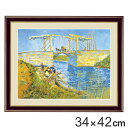絵画 『アルルの跳ね橋』 34×42cm フィンセント・ヴィレム・ファン・ゴッホ 1888年 額入り 巧芸画 インテリア ( 送料無料 壁掛け 風景画 ポスター...