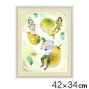 絵画 『洋梨とこどもたち』 42×34cm 榎本早織 額入り 巧芸画 インテリア ( 送料無料 壁掛け ポスター アートフレーム アートポスター 絵 風景画 洋...