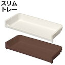 トレー 幅46×奥行19×高さ6cm ラコン トレイ ハーフ ホワイト ( 収納 プラスチック 収納ラック スタッキング 積み重ね 隙間 キッチン ストッカー ...